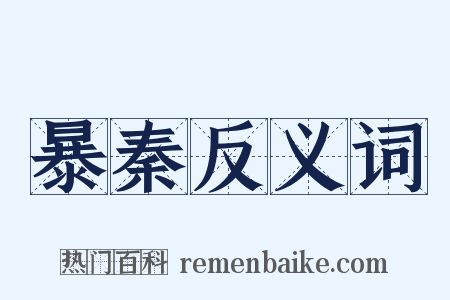 暴秦反义词是什么意思的图片